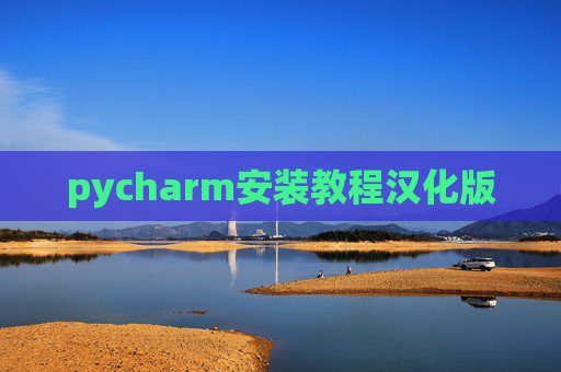 pycharm安装教程汉化版 pycharm安装教程汉化版